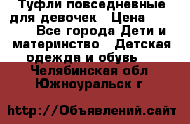 Туфли повседневные для девочек › Цена ­ 1 700 - Все города Дети и материнство » Детская одежда и обувь   . Челябинская обл.,Южноуральск г.